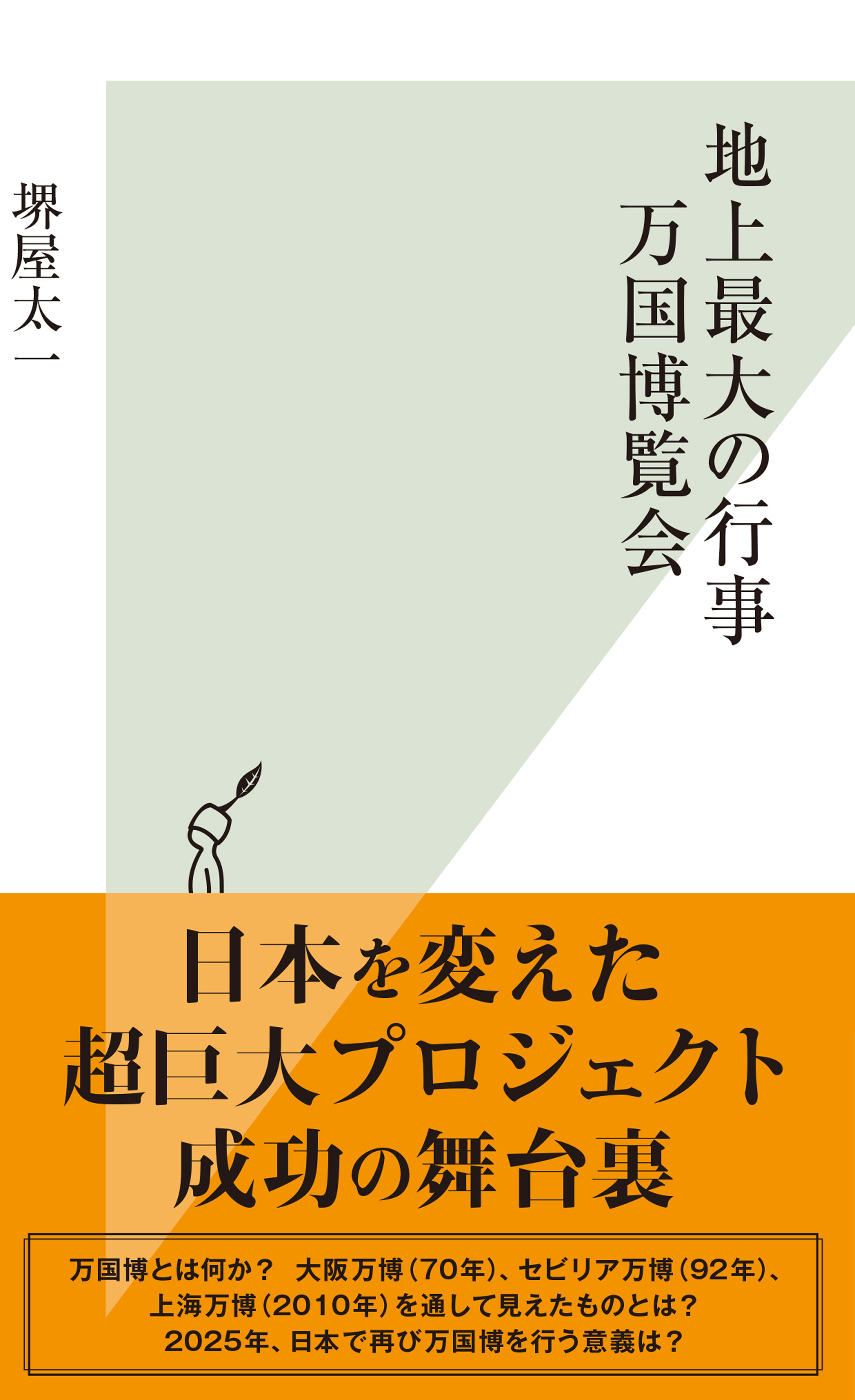 地上最大の行事　万国博覧会