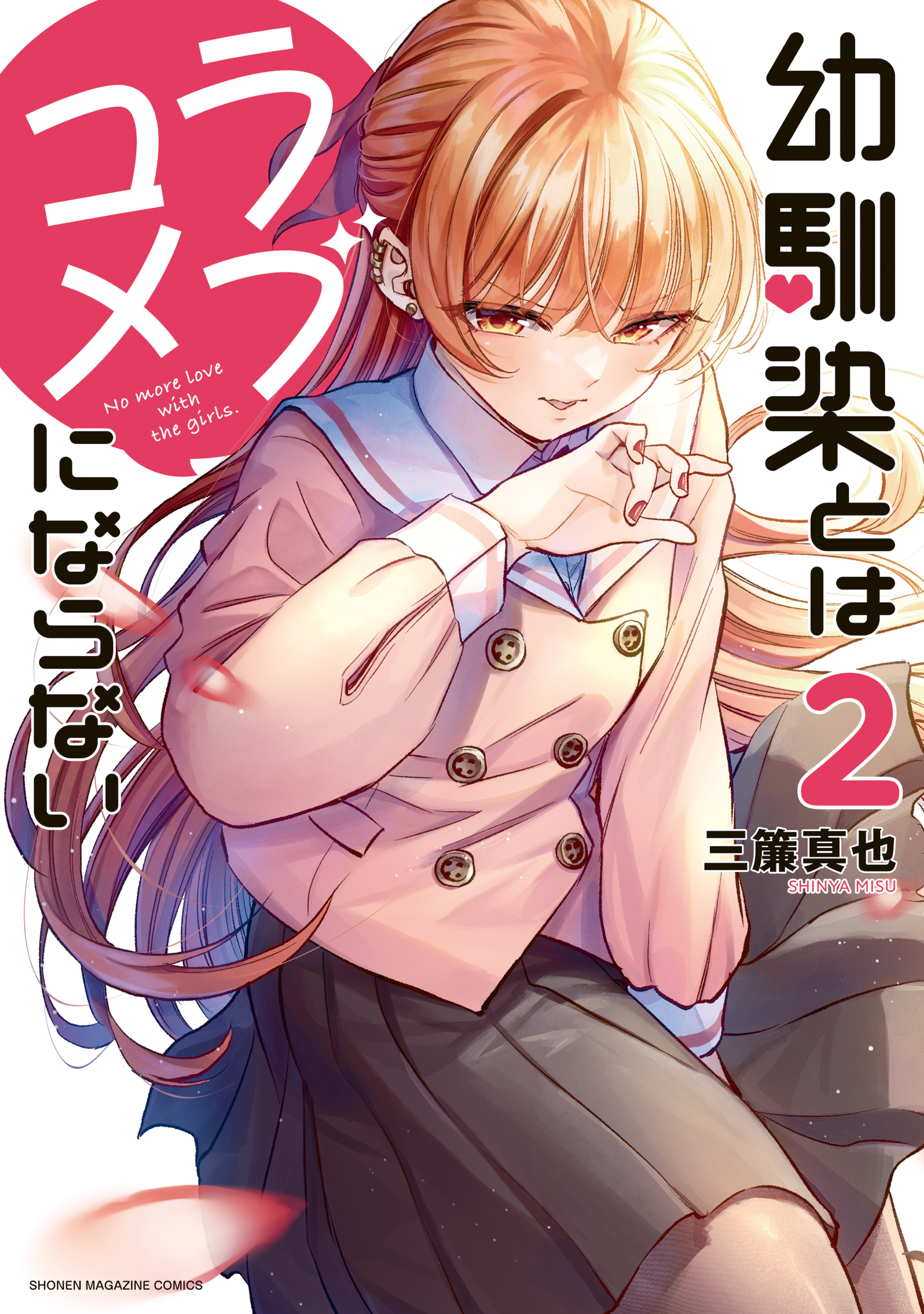 【期間限定　無料お試し版　閲覧期限2026年9月11日】幼馴染とはラブコメにならない（２）