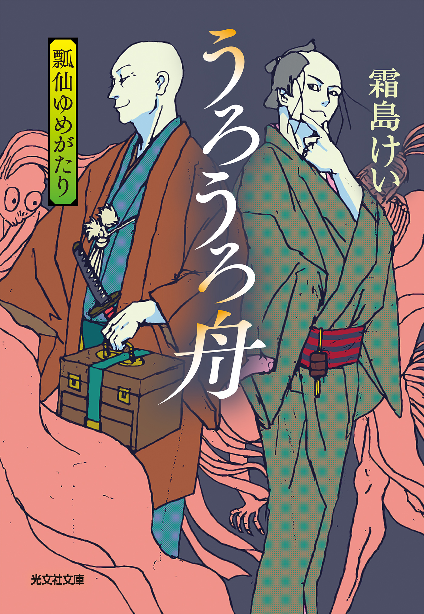 うろうろ舟～瓢仙ゆめがたり～