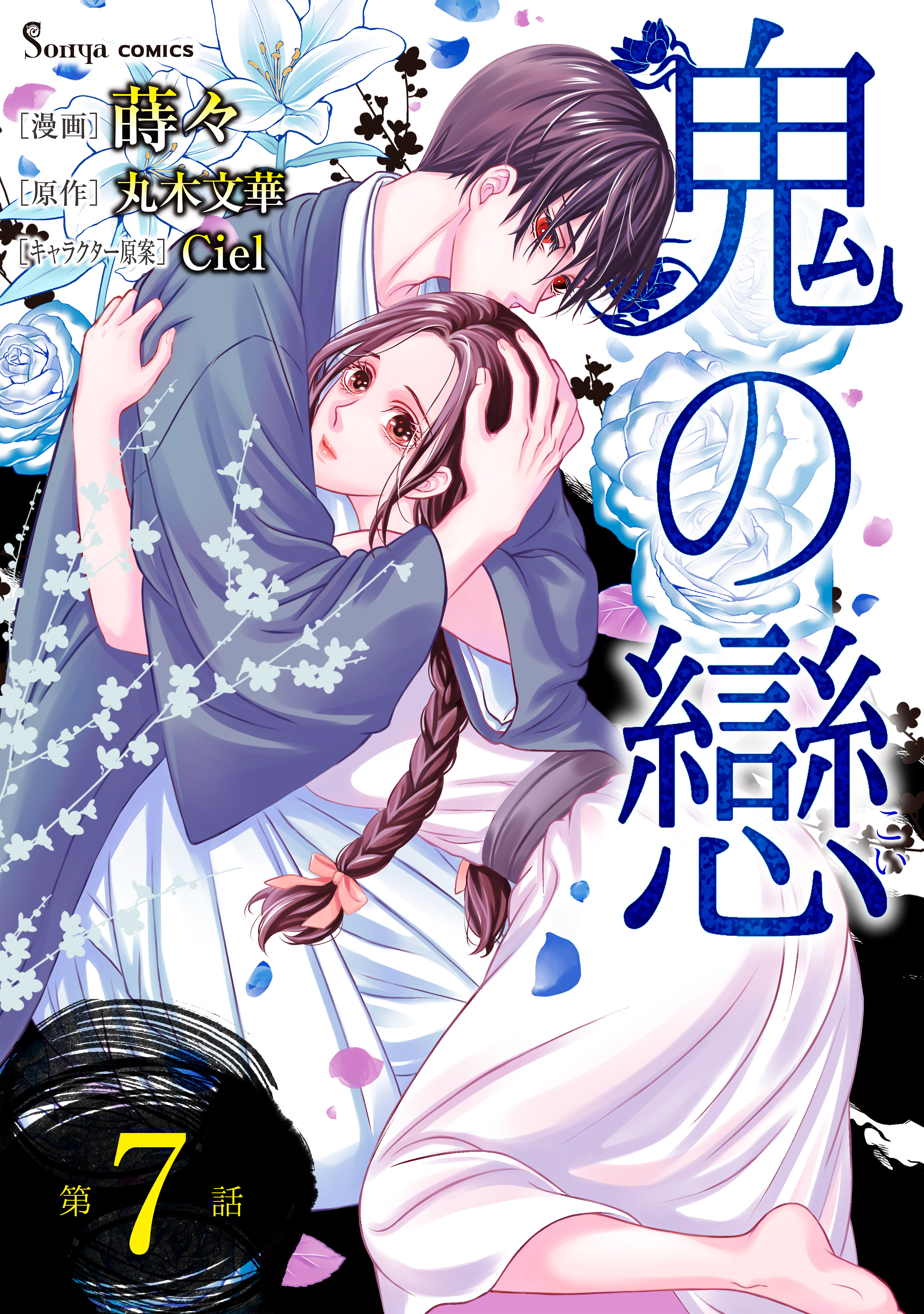 鬼の戀　単話版7