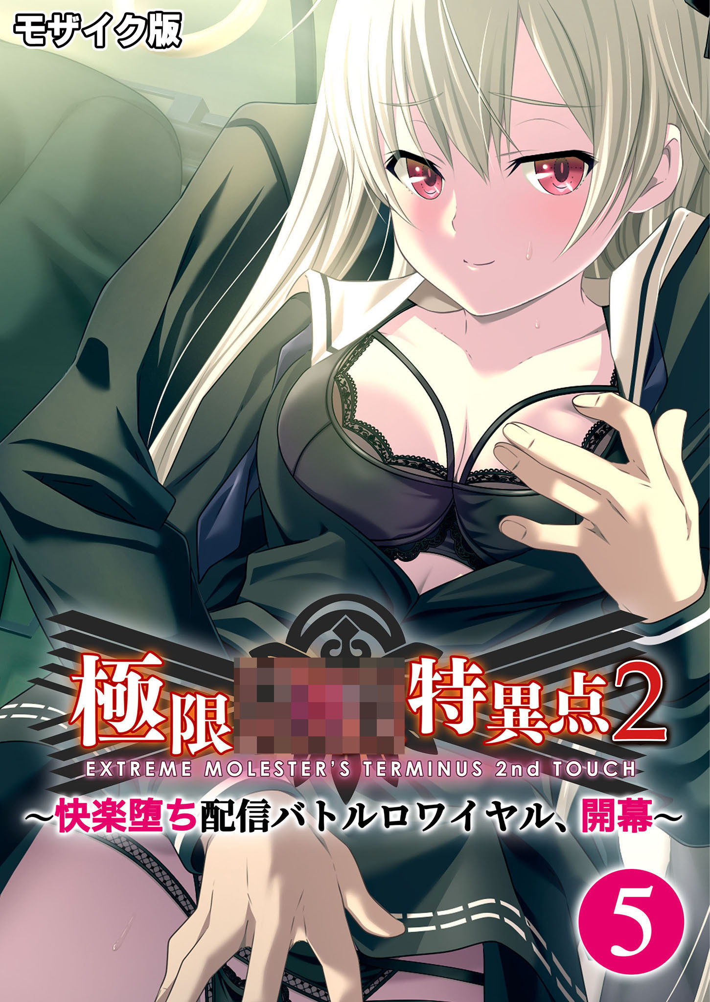 極限××特異点2 ～快楽堕ち配信バトルロワイヤル、開幕～第5話 モザイク版【タテヨミ】