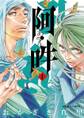 【期間限定 無料お試し版 閲覧期限2026年8月12日】阿・吽 1