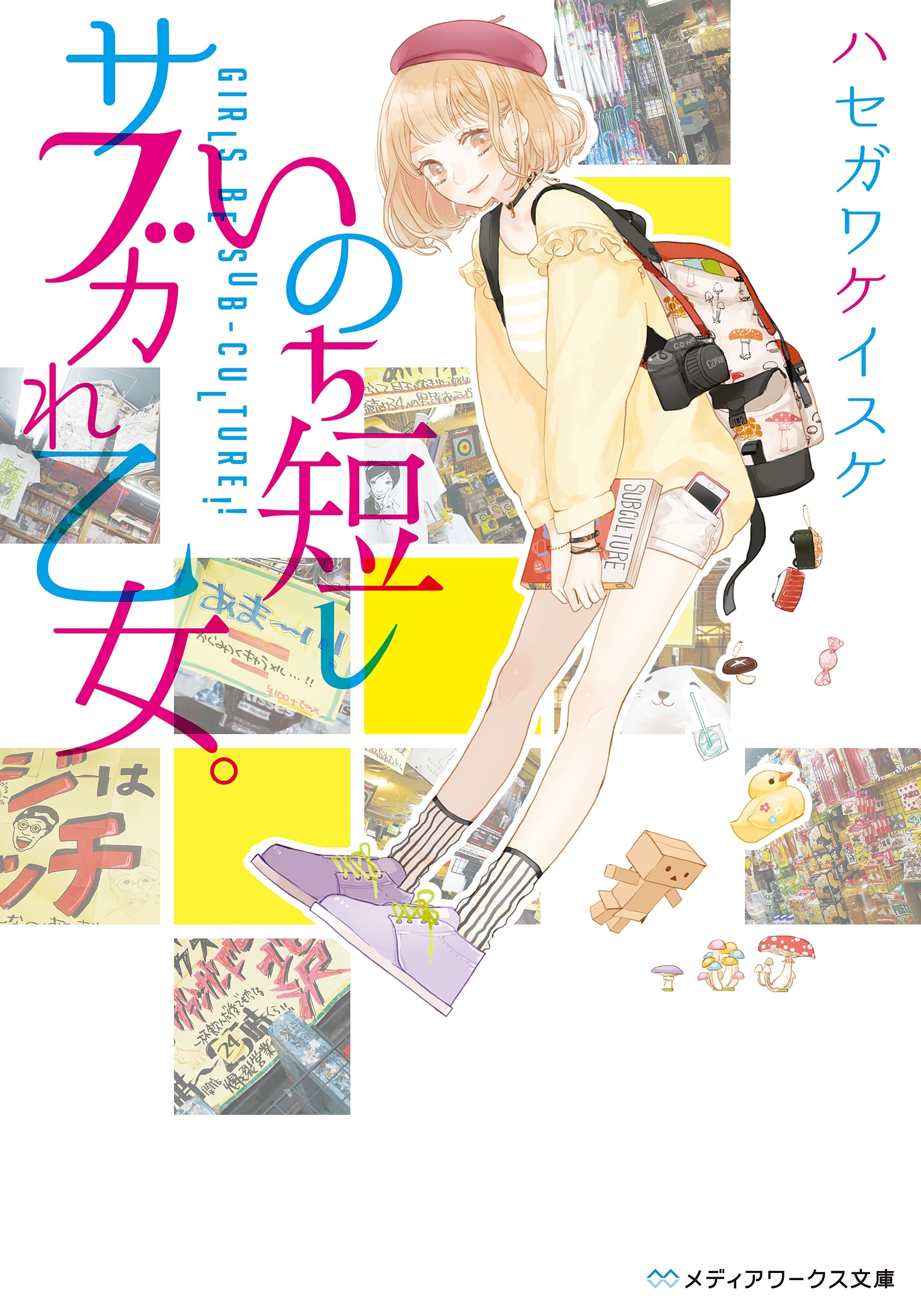 いのち短しサブカれ乙女。