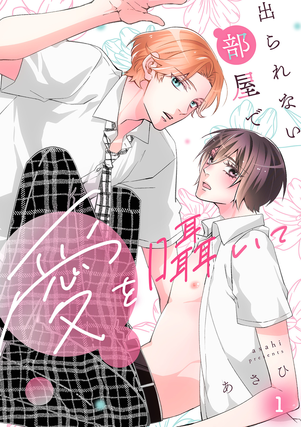 出られない部屋で愛を囁いて(1)