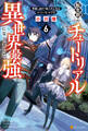 転生前のチュートリアルで異世界最強になりました。 準備し過ぎて第二の人生はイージーモードです!6