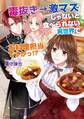 毒抜き→激マズじゃないと食べられない異世界でお料理担当ですか!?