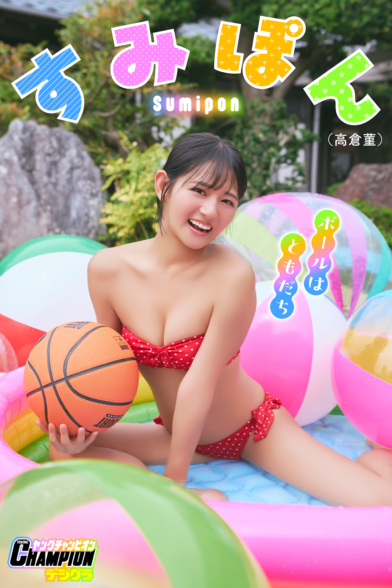 すみぽん（高倉菫）「ボールはともだち」【ヤングチャンピオンデジグラ】