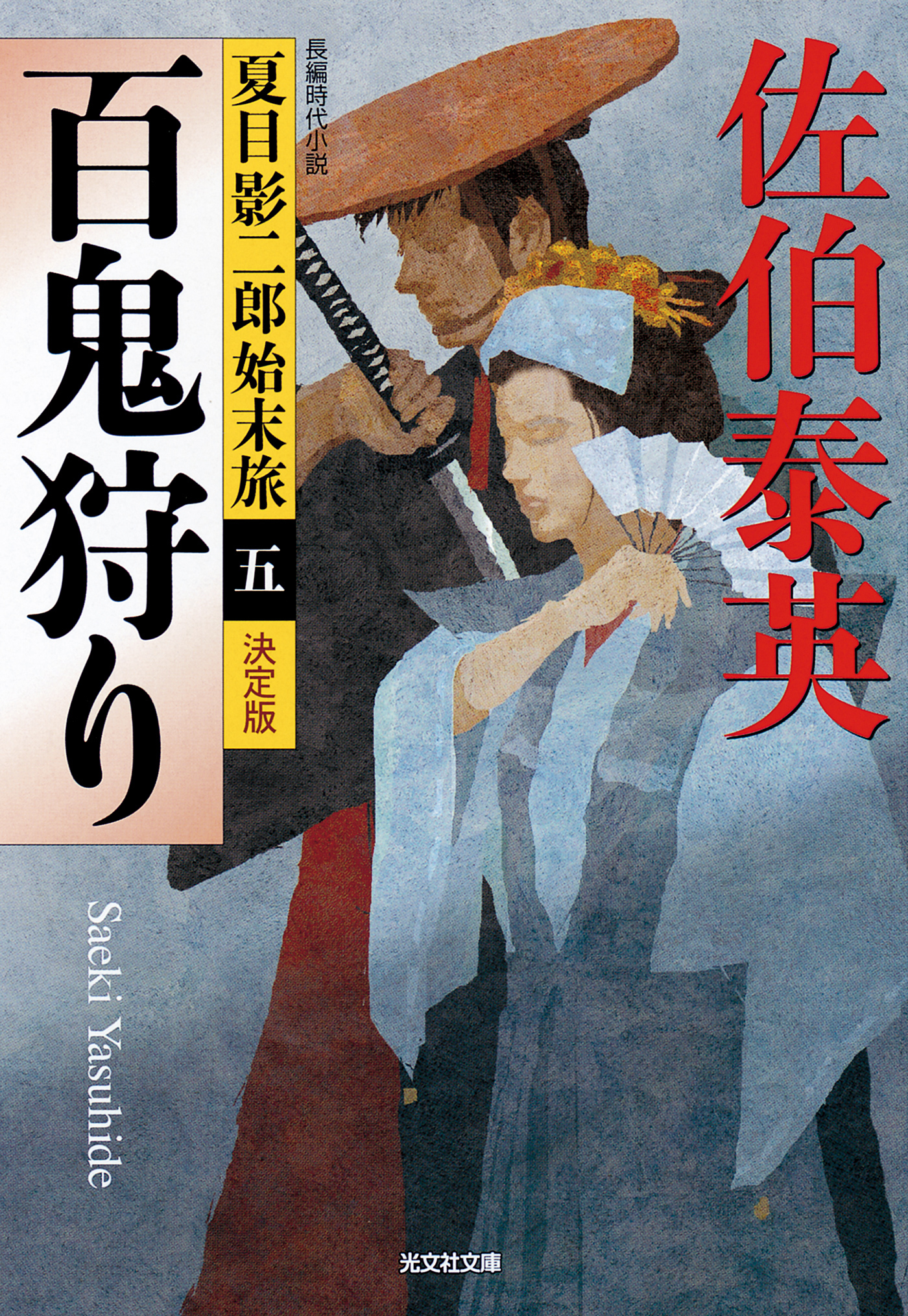 百鬼狩り～夏目影二郎始末旅（五）～