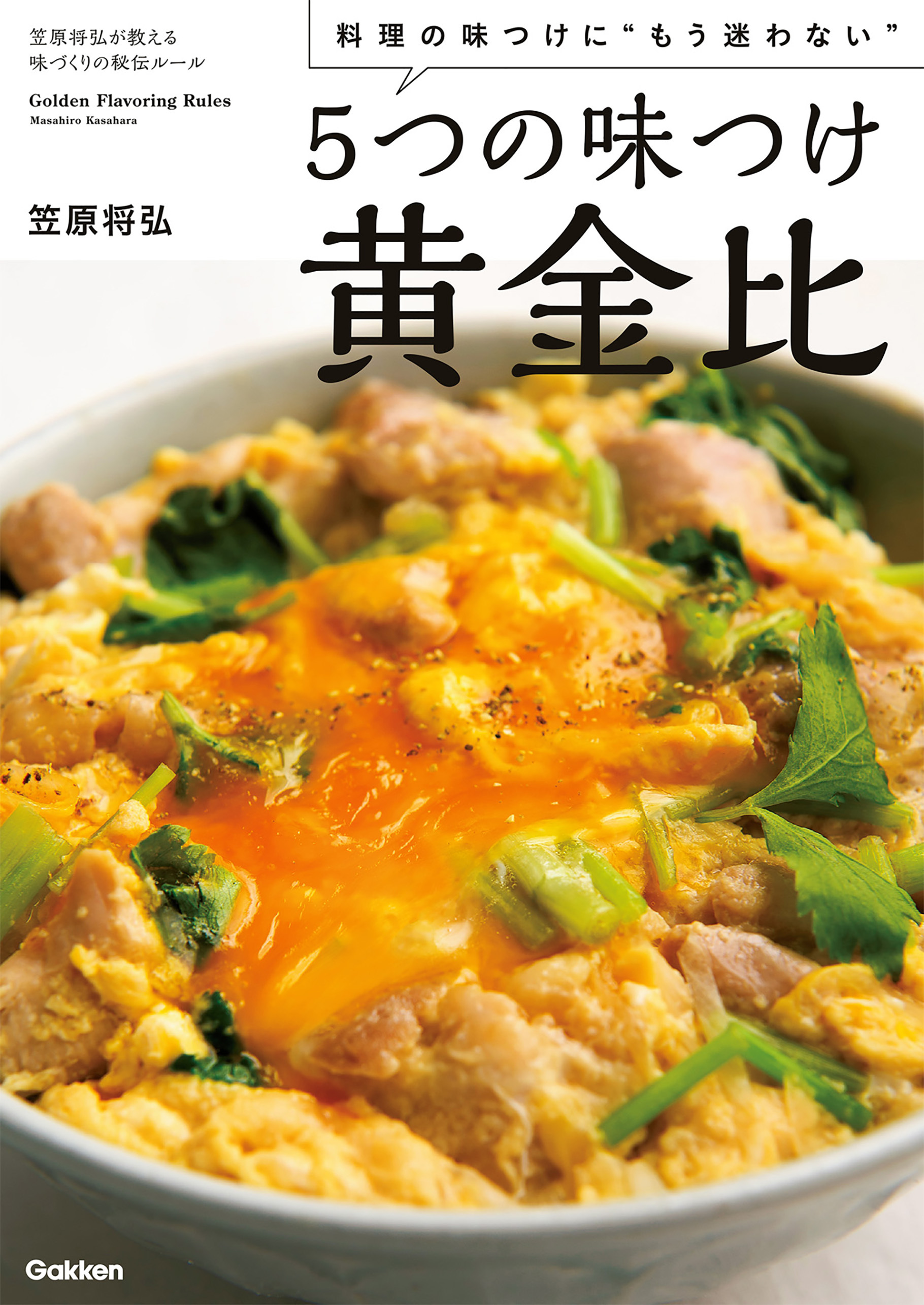 ５つの味つけ黄金比