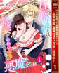 旦那さまは、新妻がかわいくてたまらない悪魔でした【期間限定無料】 1
