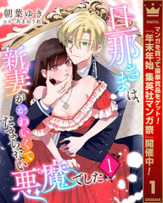 旦那さまは、新妻がかわいくてたまらない悪魔でした【期間限定無料】 1