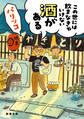 この世には飲まなきゃいけない酒がある(新潮文庫)