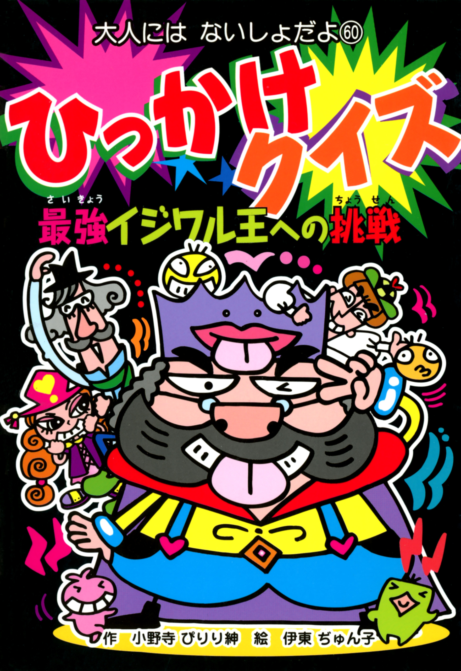 ひっかけクイズ　最強イジワル王への挑戦