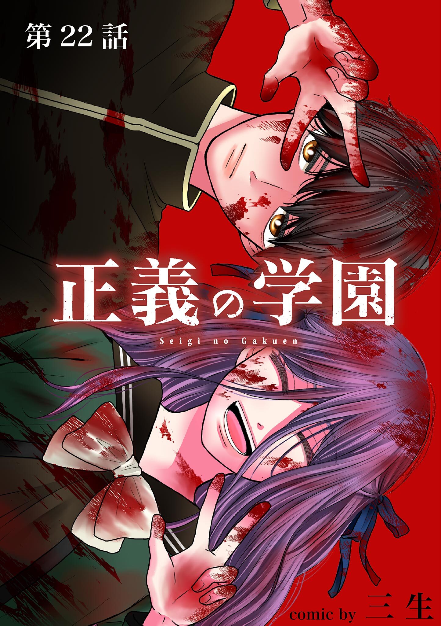 正義の学園【単話】 22
