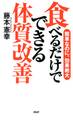 簡単なのに、効果絶大 食べるだけでできる体質改善