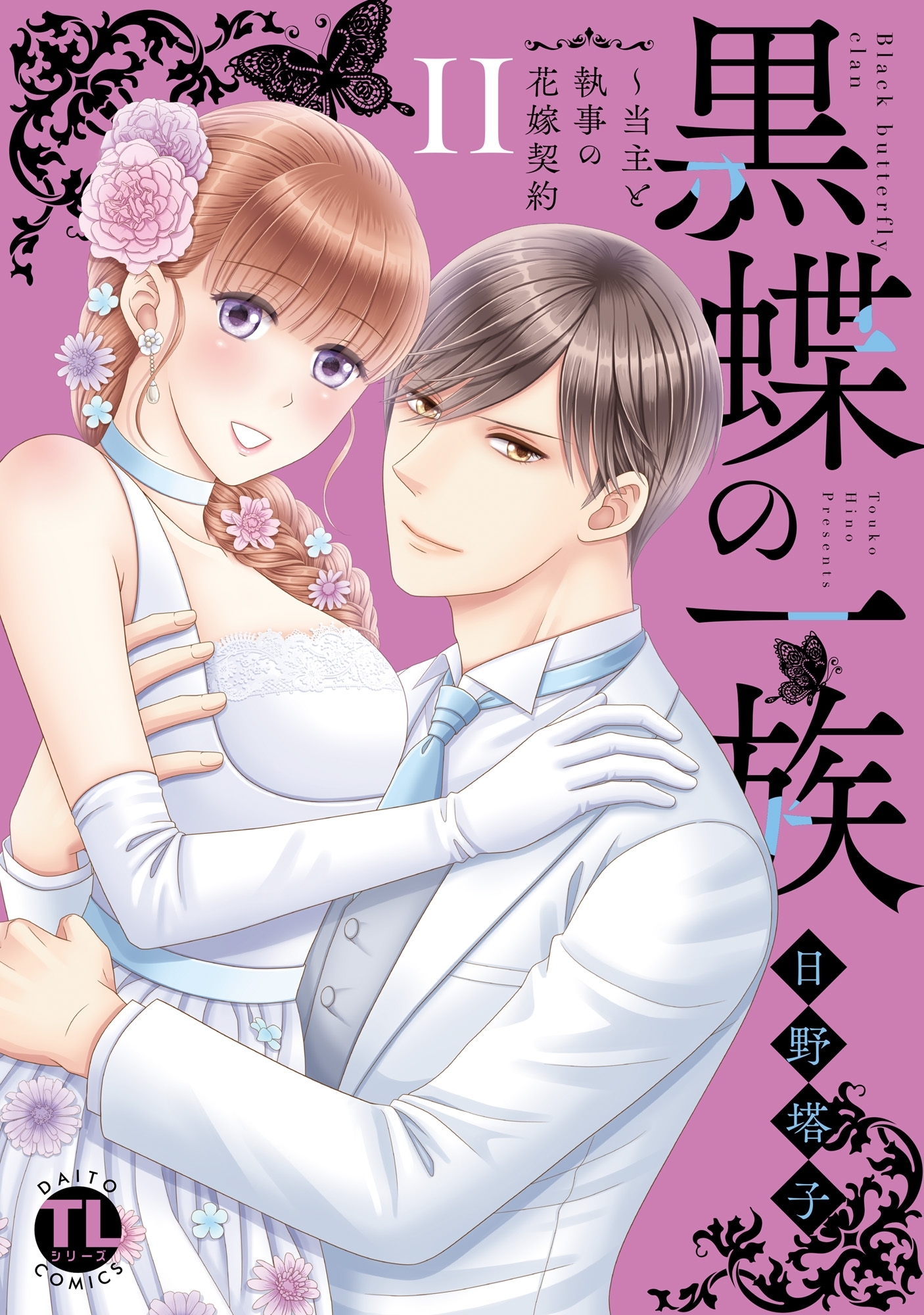 黒蝶の一族～当主と執事の花嫁契約【単行本版】