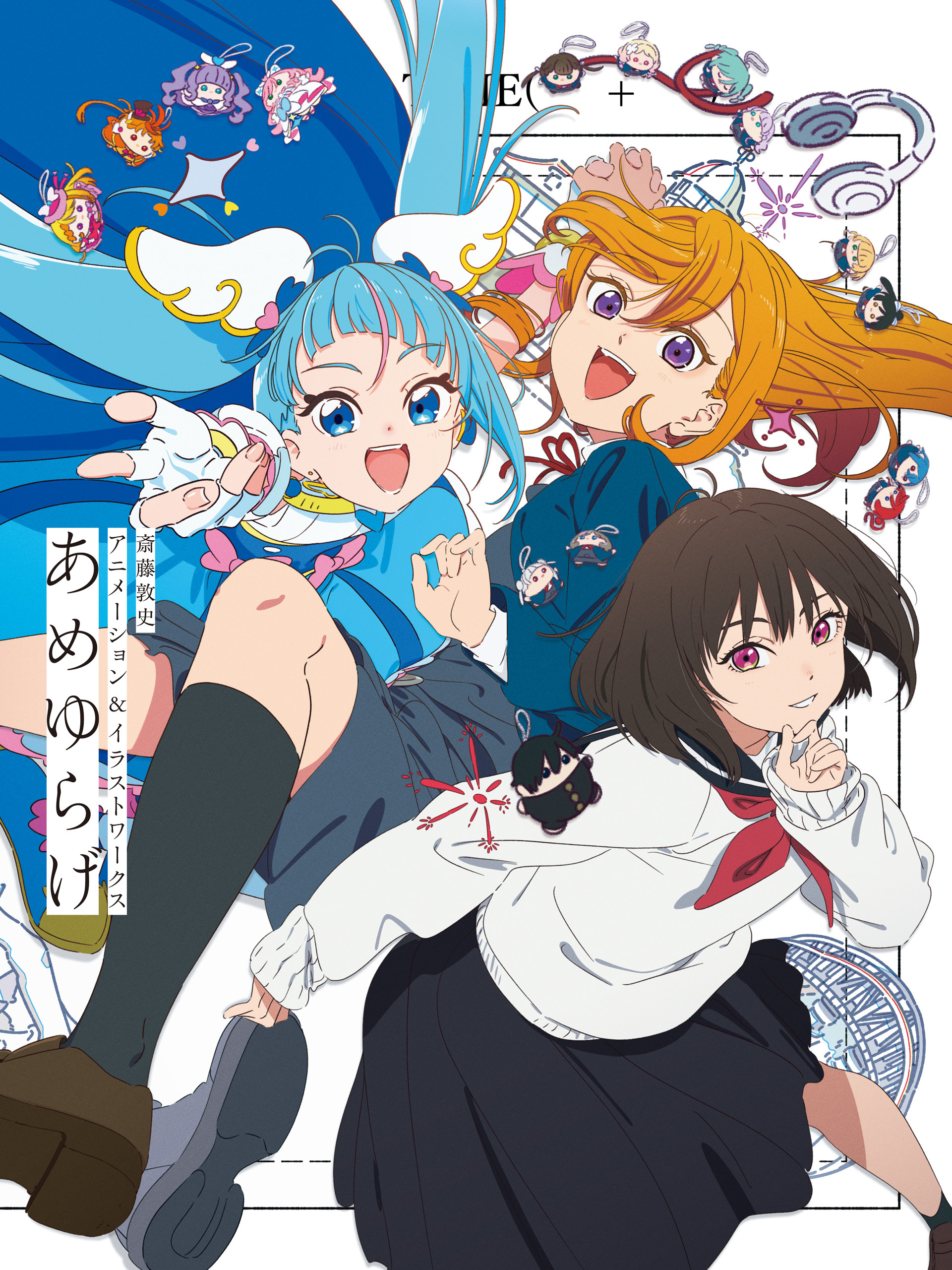 斎藤敦史アニメーション＆イラストワークス あめゆらげ
