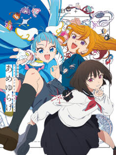斎藤敦史アニメーション&イラストワークス あめゆらげ