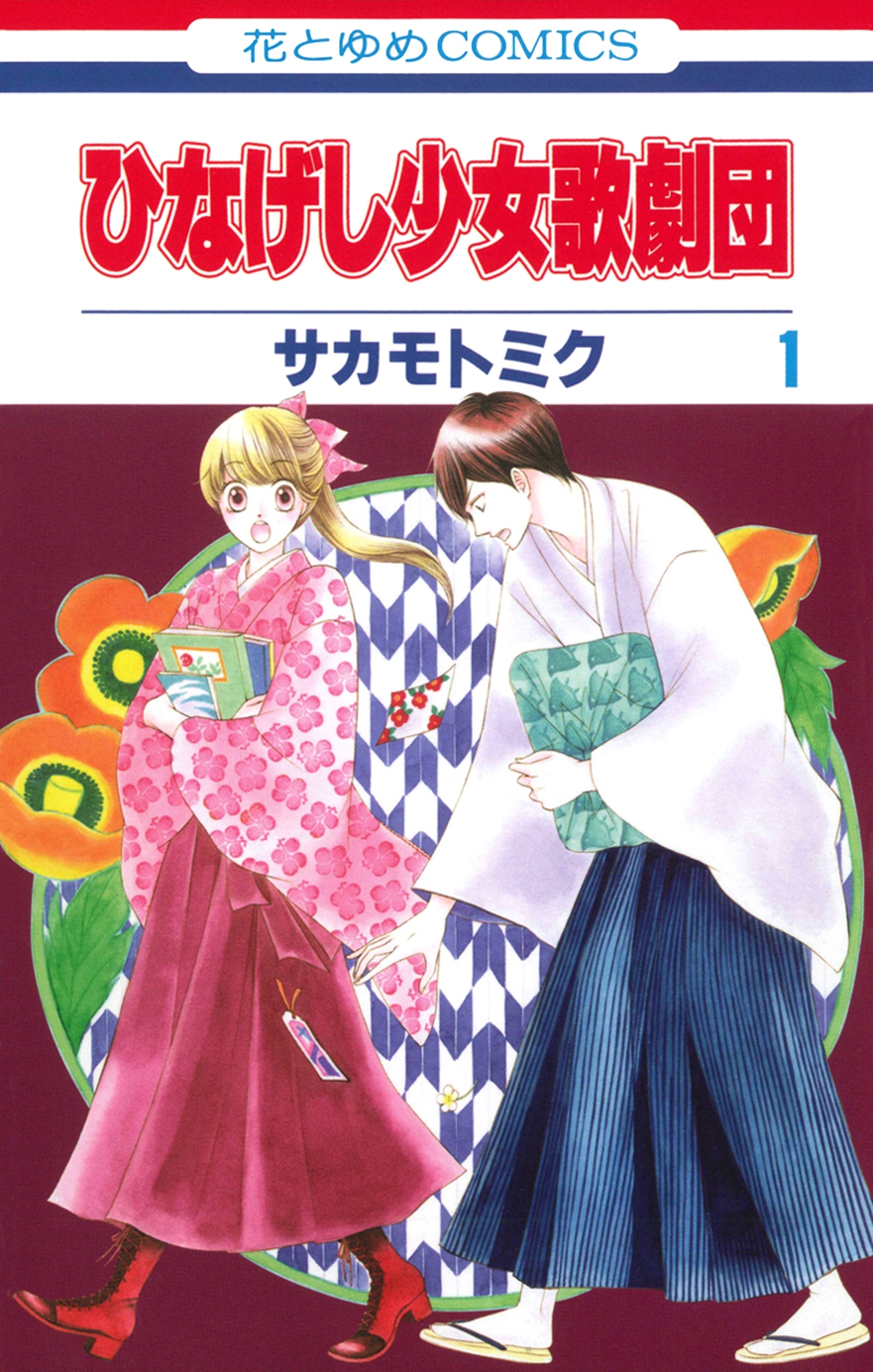 ひなげし少女歌劇団（１）