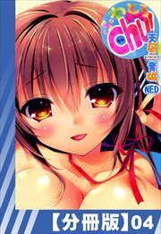 【分冊版】ふわとろChu!（４）
