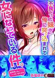 不良だった妹が俺に突っ込まれて女になっている件。