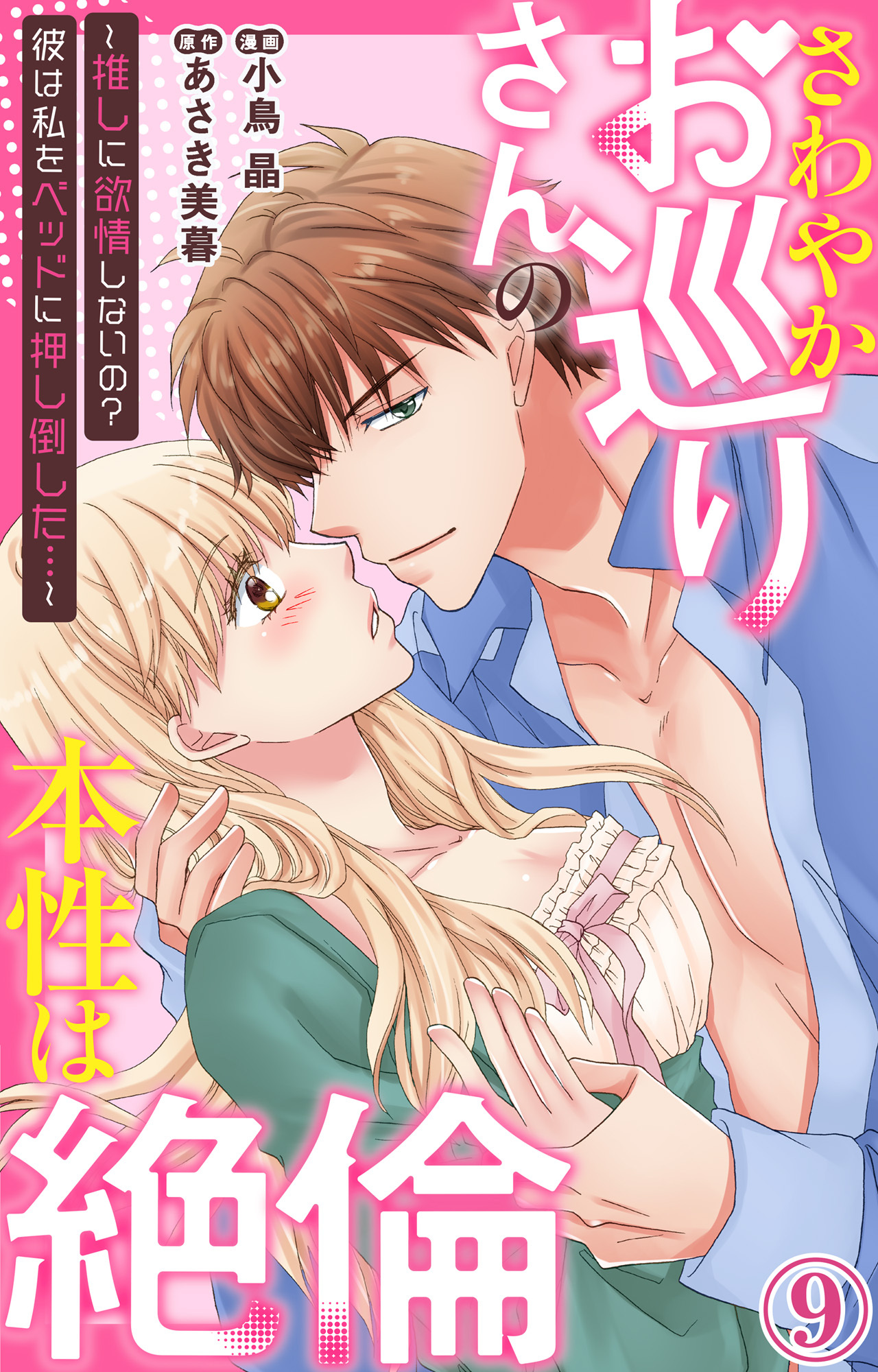 さわやかお巡りさんの本性は絶倫～推しに欲情しないの？彼は私をベッドに押し倒した…～  9