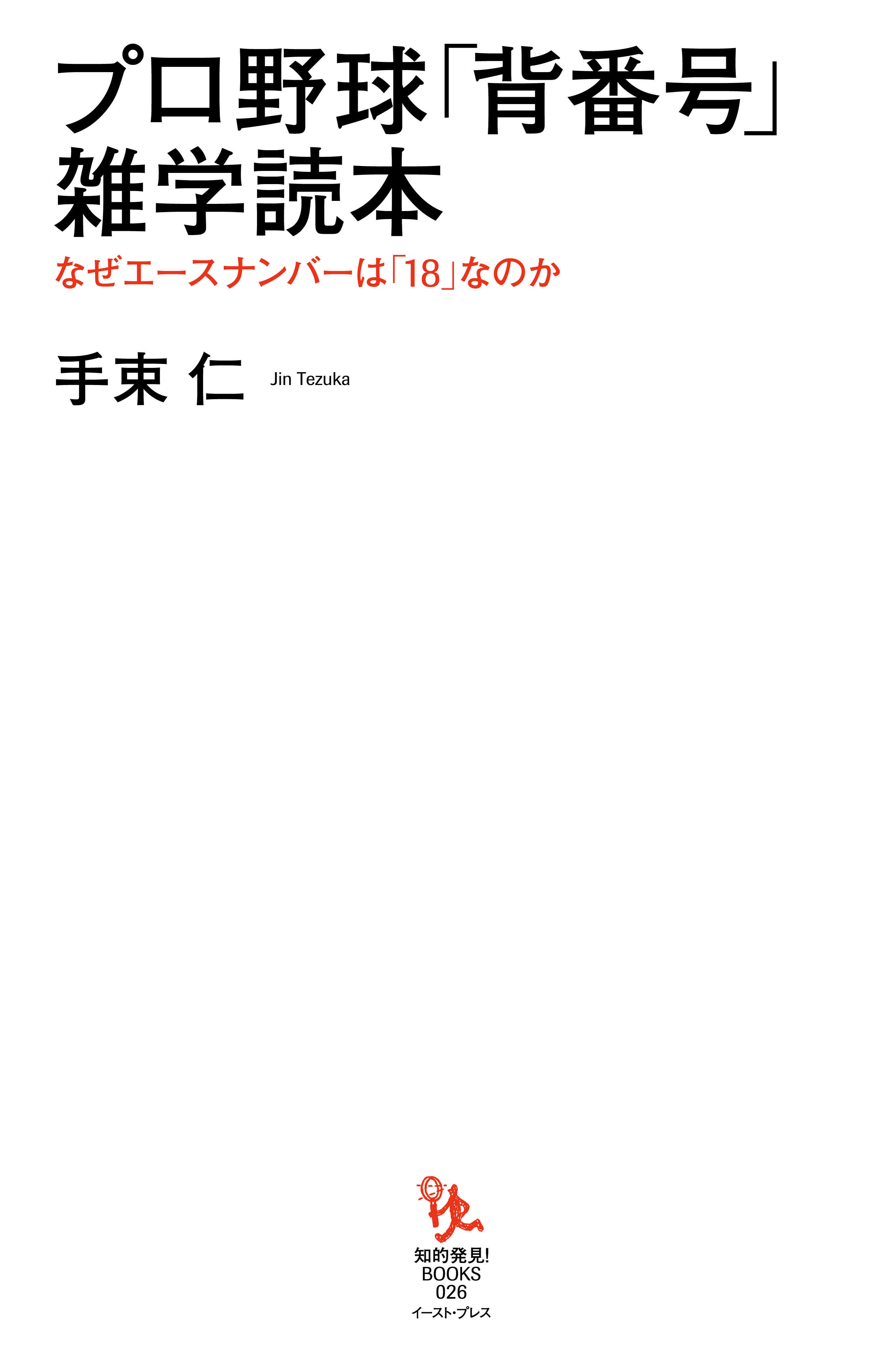 プロ野球「背番号」雑学読本　なぜエースナンバーは「18」なのか