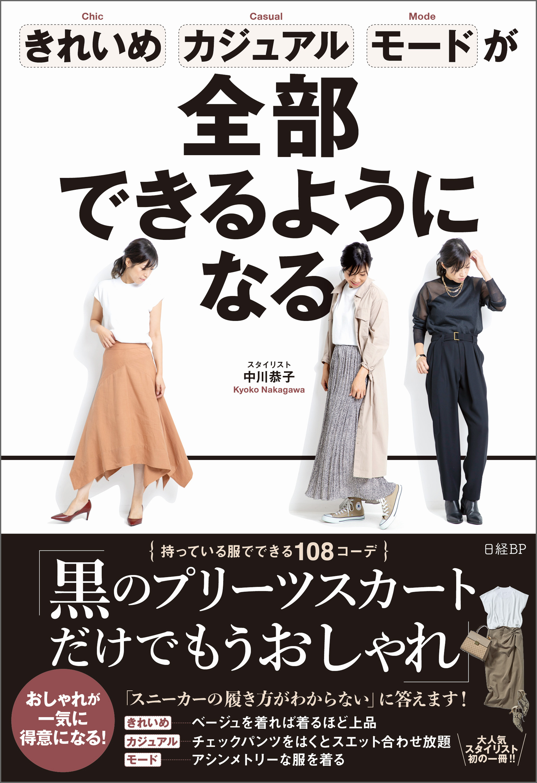 きれいめ、カジュアル、モードが全部できるようになる