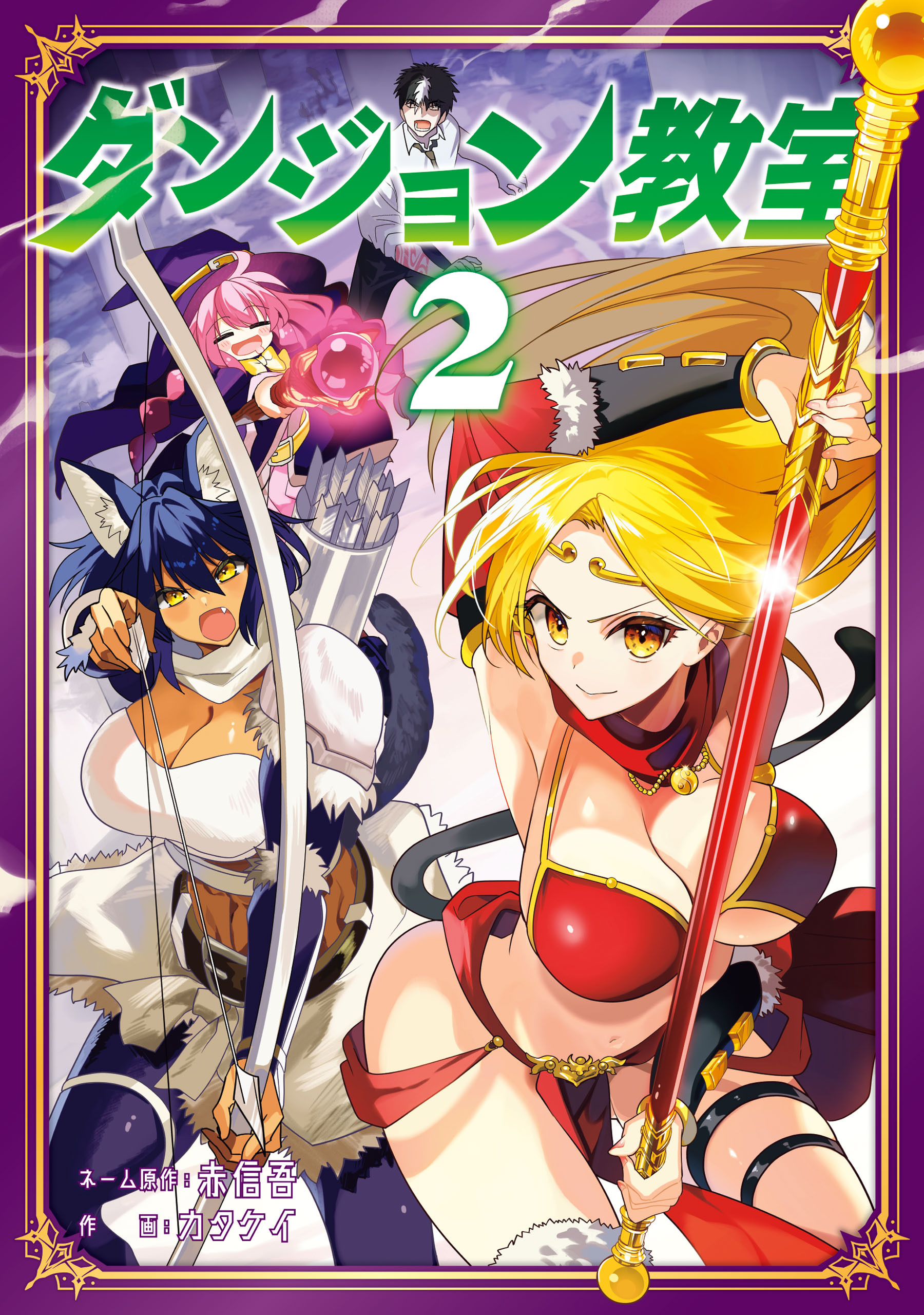 ダンジョン教室２【電子限定特典付き】