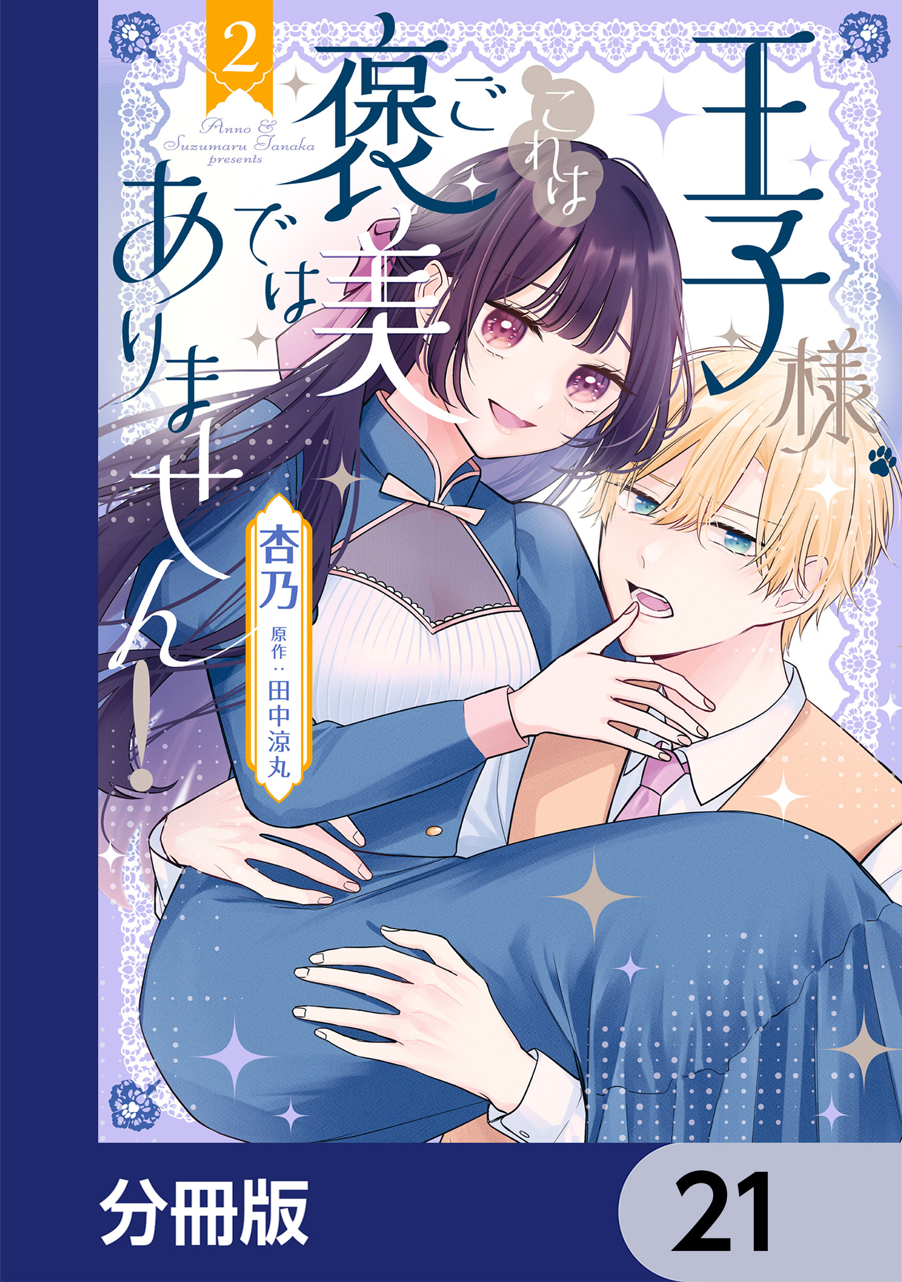 王子様、これはご褒美ではありません！【分冊版】