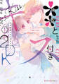**とキス付き2DK(1)【期間限定 無料お試し版】
