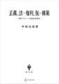 正義、法‐権利、脱‐構築 現代フランス実践思想研究