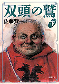 双頭の鷲（新潮文庫）