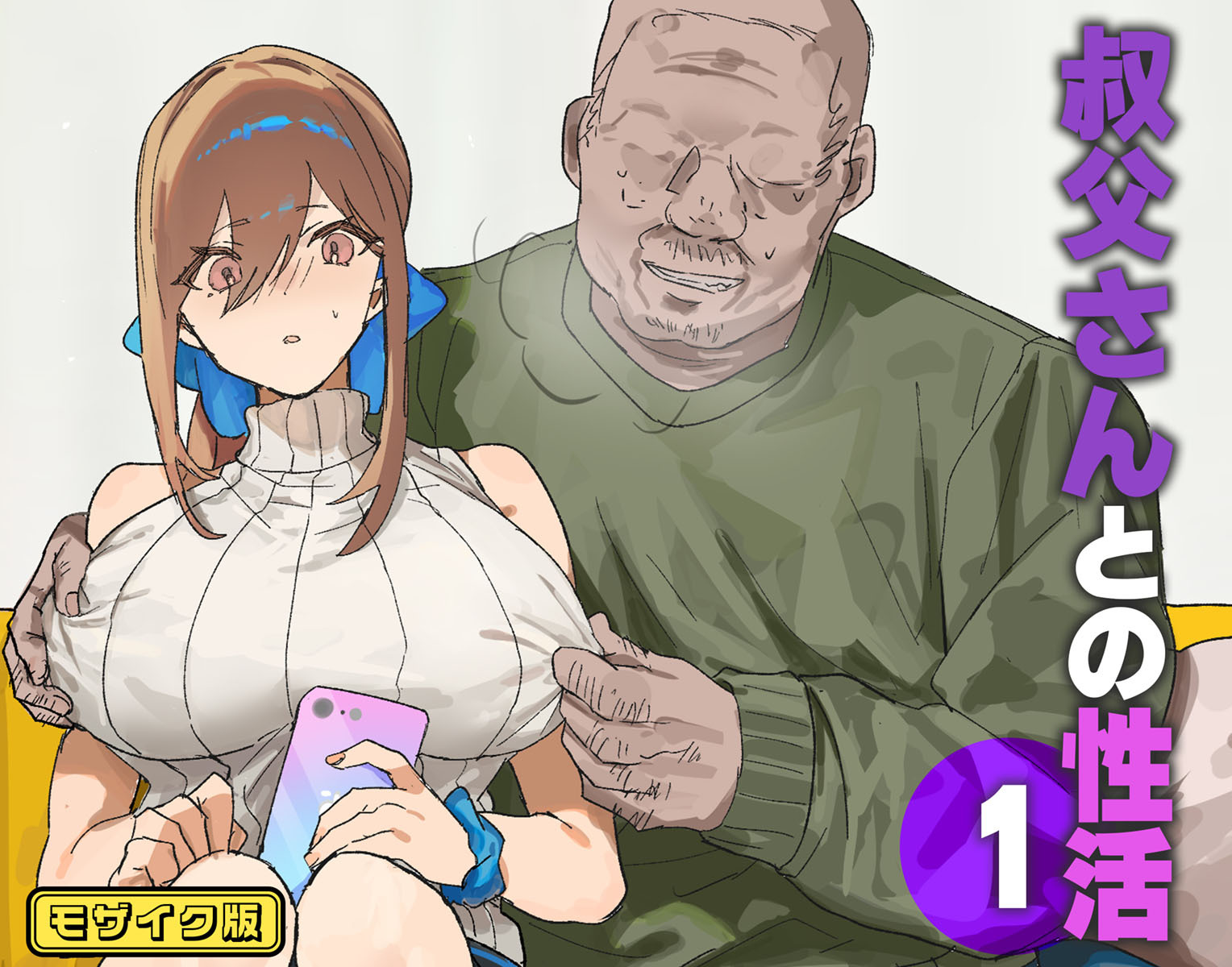 叔父さんとの性活 モザイク版