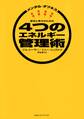 メンタル・タフネス 成功と幸せのための4つのエネルギー管理術