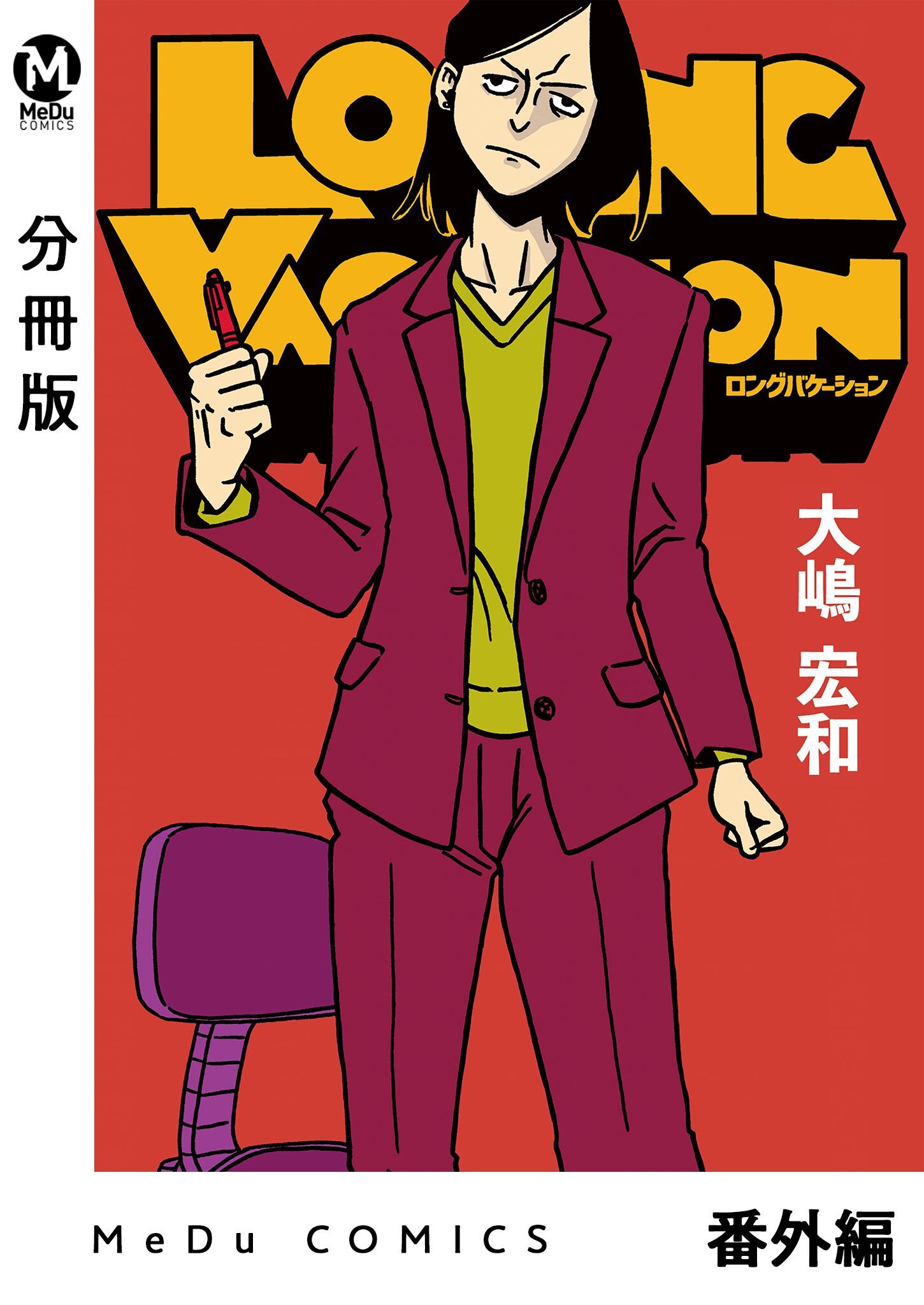 【分冊版】LONG VACATION