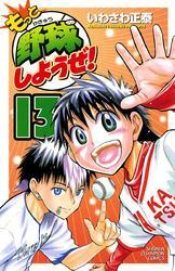 もっと野球しようぜ！　13