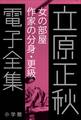立原正秋 電子全集21 『女の部屋 作家の分身・更級』