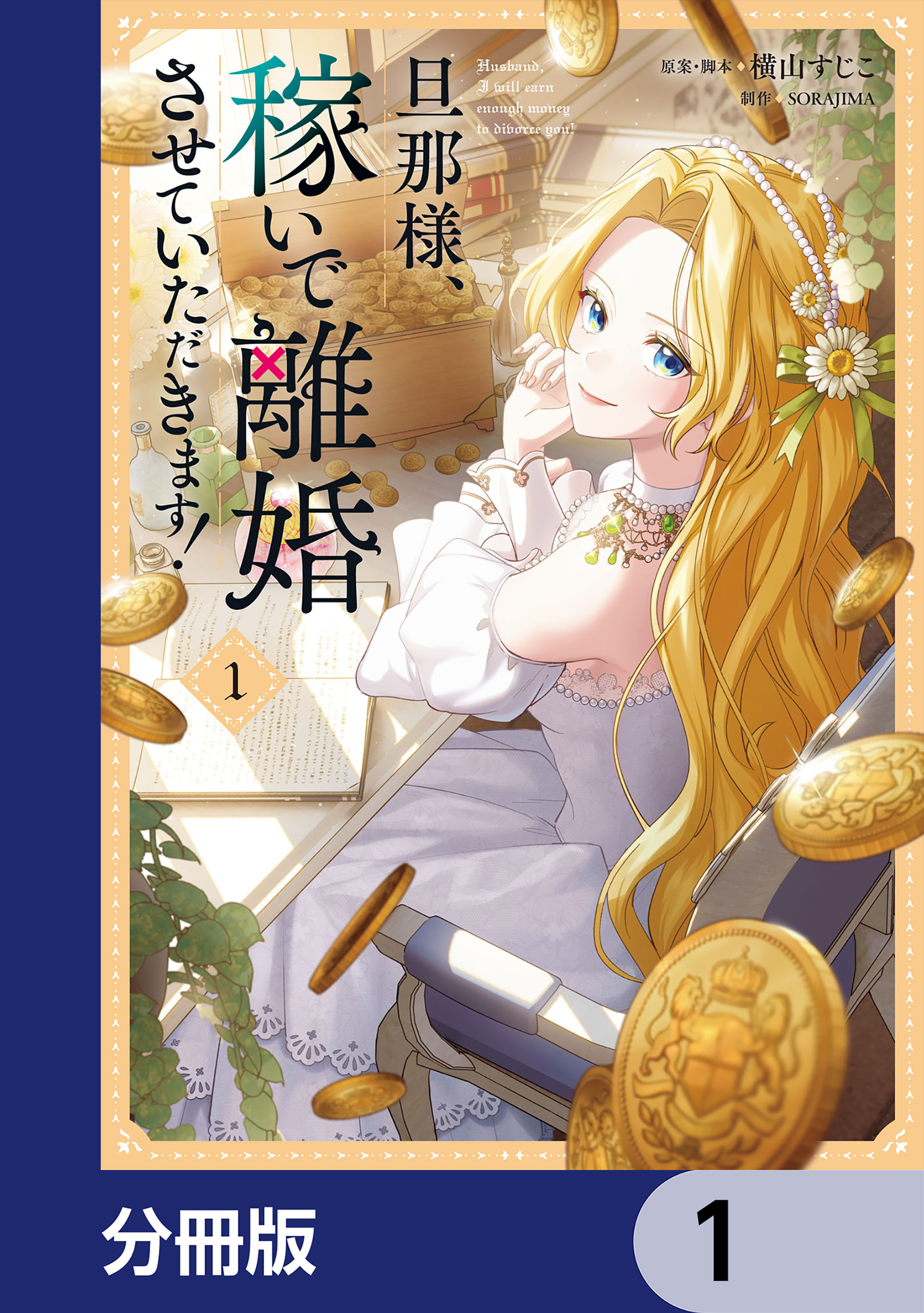 旦那様、稼いで離婚させていただきます！【分冊版】　1