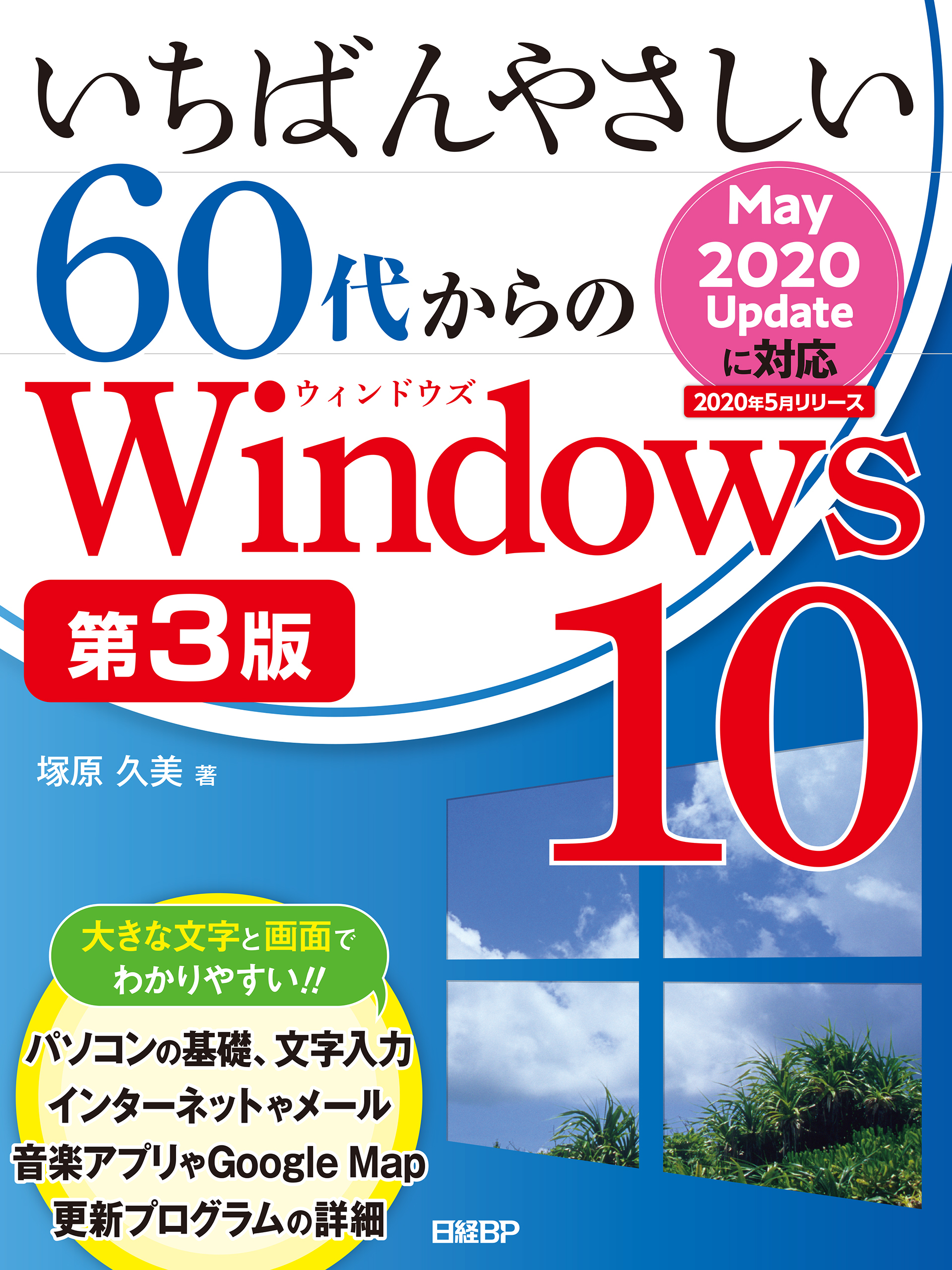 いちばんやさしい60代からのWindows 10 第3版