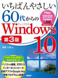 いちばんやさしい60代からのWindows 10 第3版