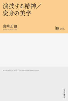 演技する精神/変身の美学
