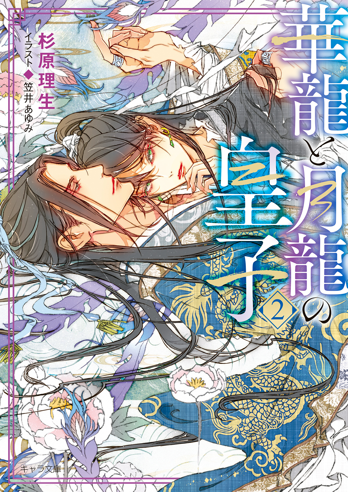 華龍と月龍の皇子