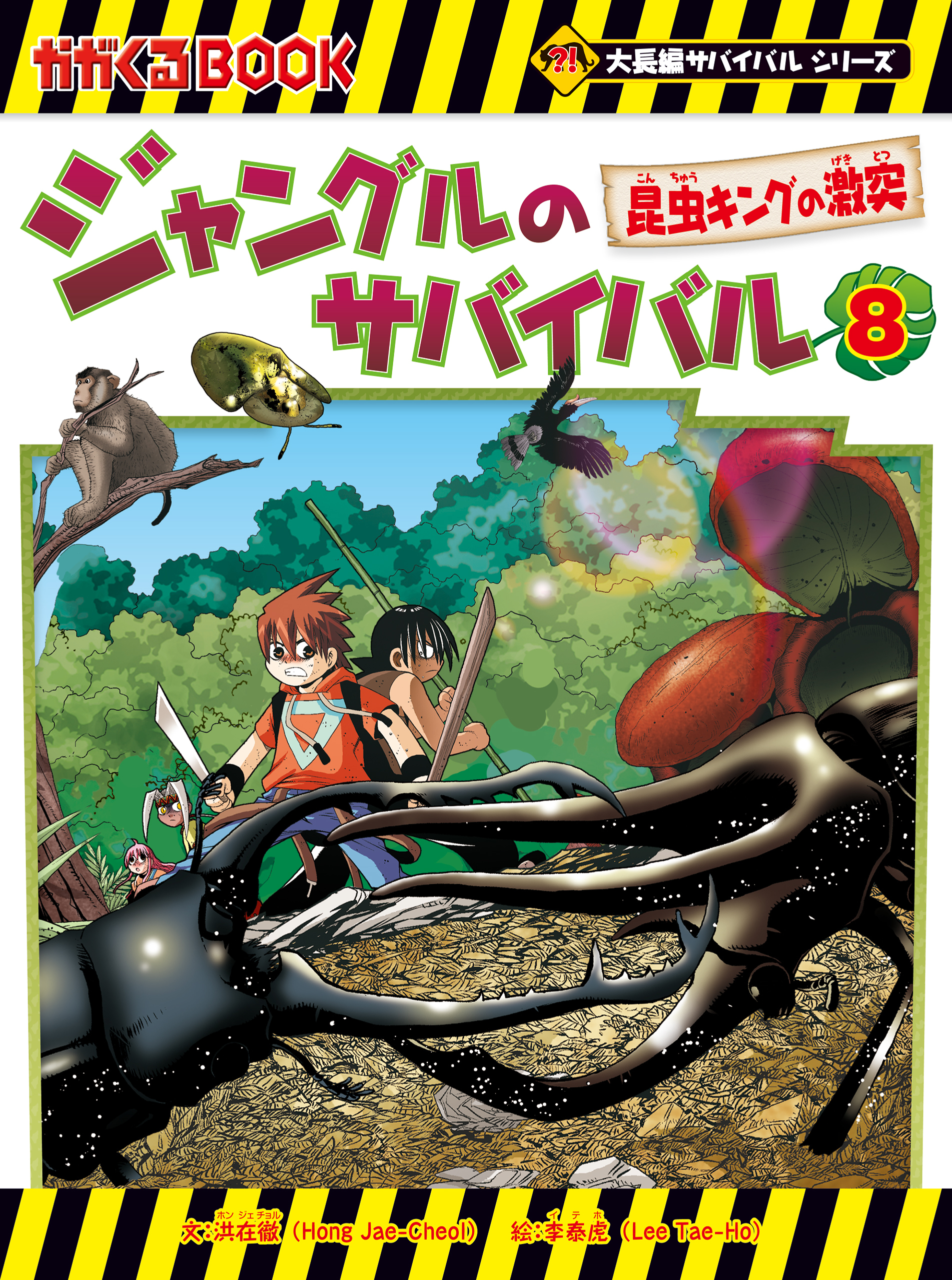 大長編サバイバルシリーズ　ジャングルのサバイバル（8）　昆虫キングの激突