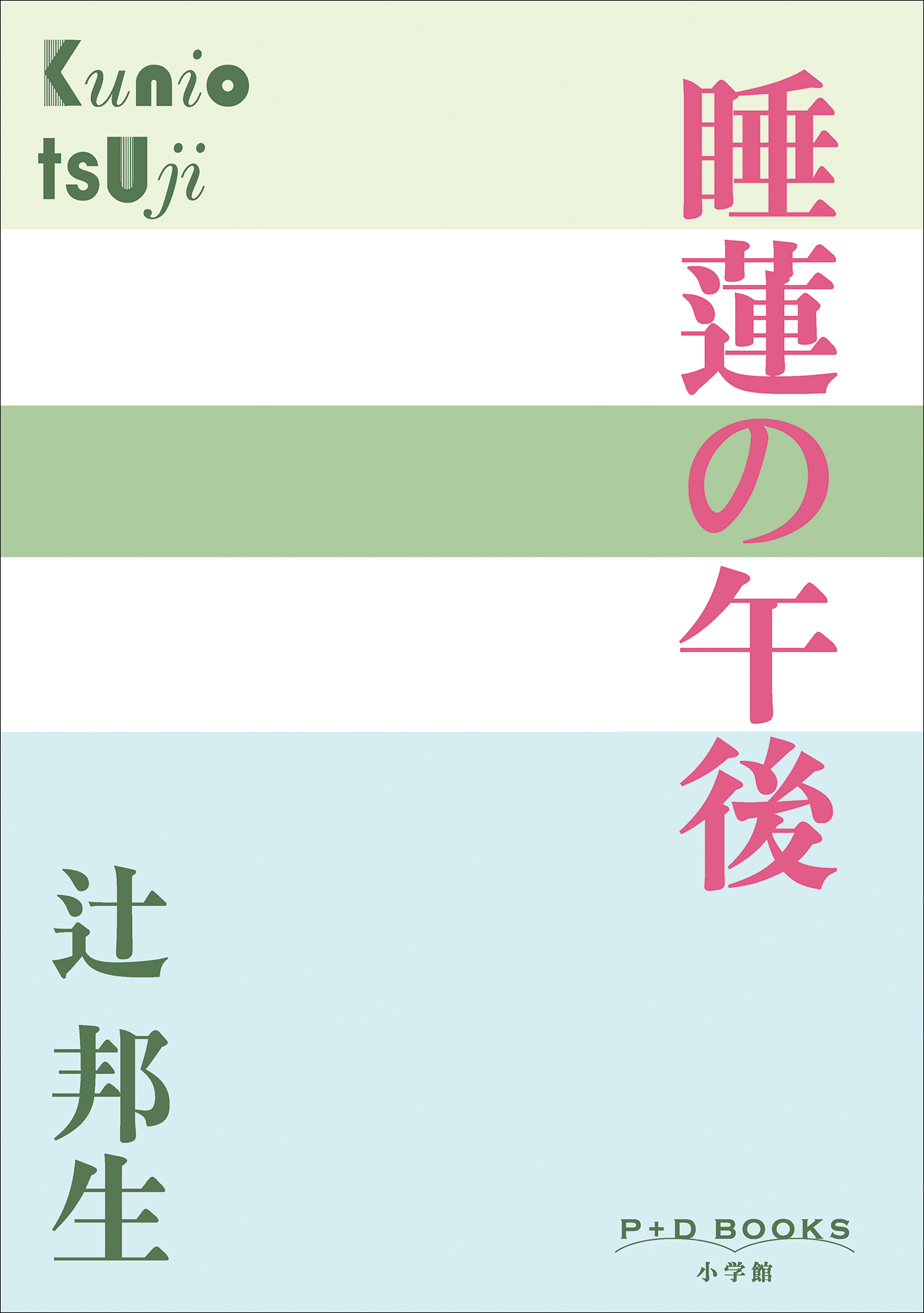 P+D BOOKS　睡蓮の午後