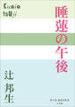 P+D BOOKS 睡蓮の午後