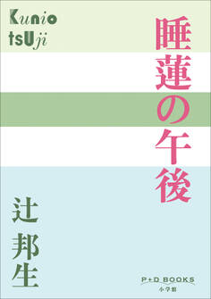 P+D BOOKS 睡蓮の午後