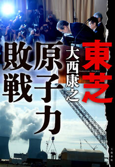 東芝 原子力敗戦