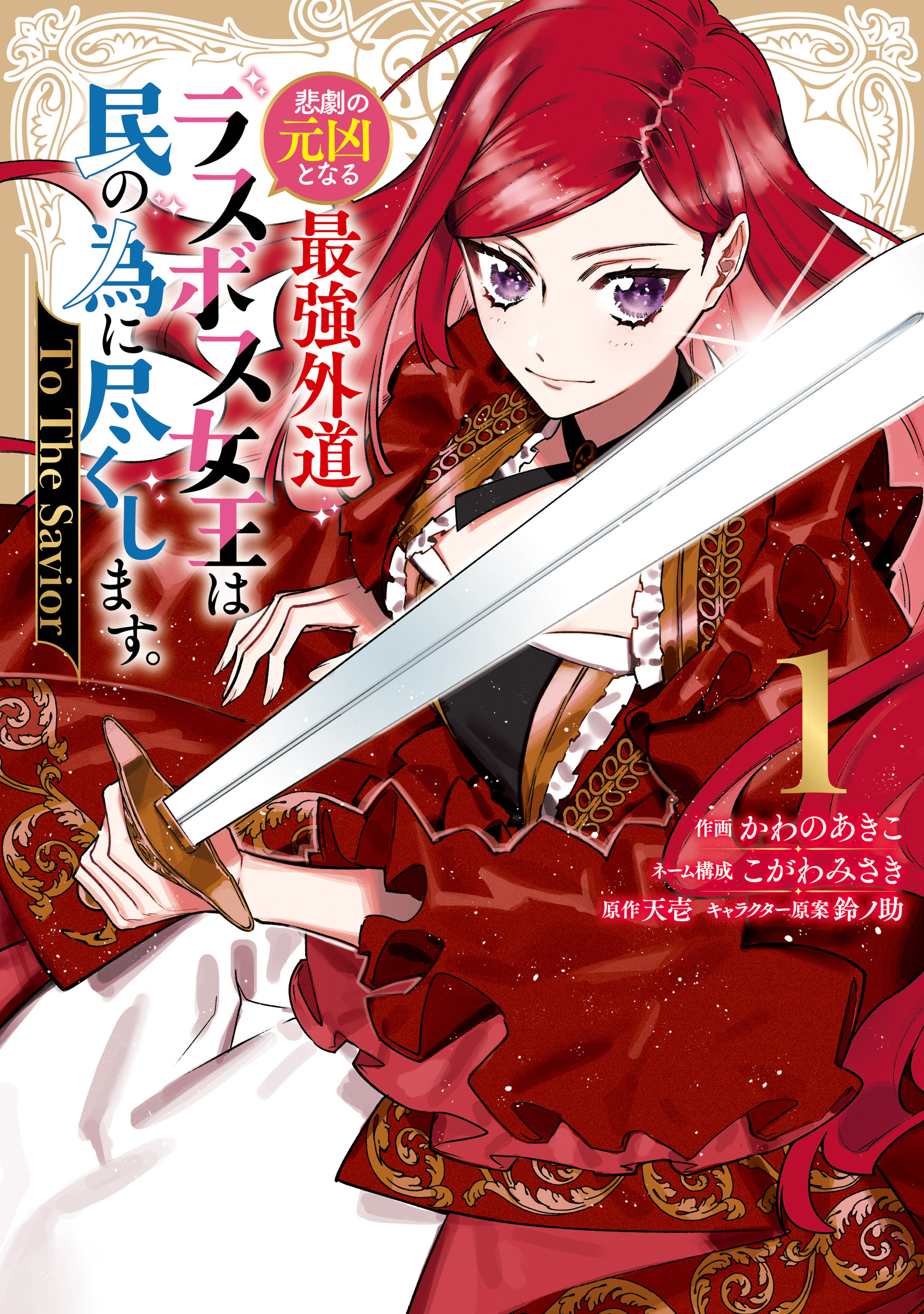 【期間限定　無料お試し版】悲劇の元凶となる最強外道ラスボス女王は民の為に尽くします。 To The Savior: 1【イラスト特典付】
