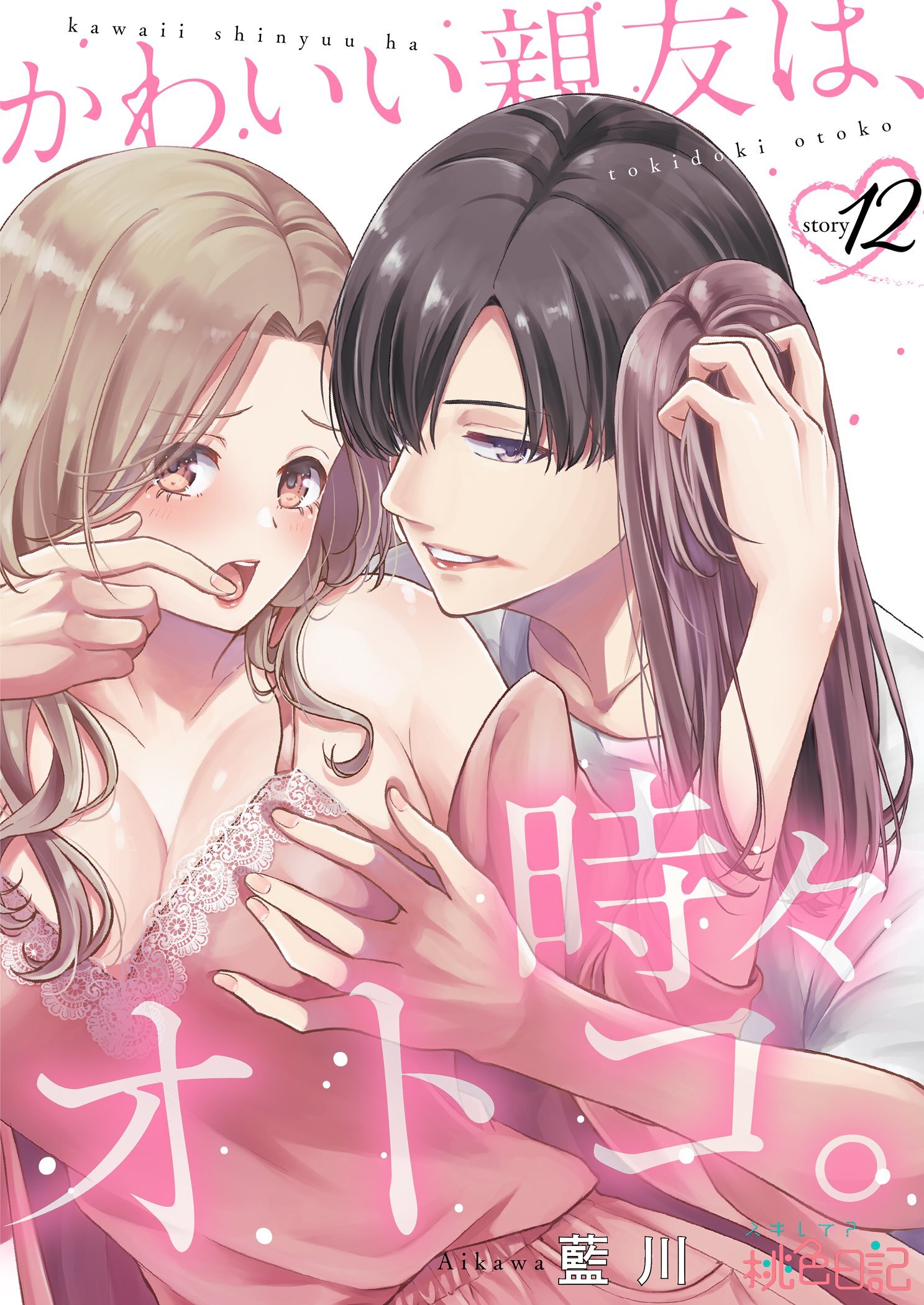 かわいい親友は、時々オトコ。 12